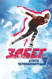 Постер к фильму «Забег. Стать чемпионом-3 (2018)»