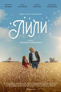 Постер к фильму «Лили (2018)»