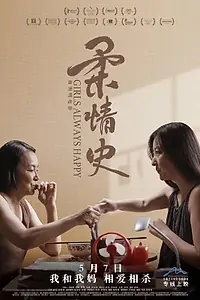 Главный постер фильма «История нежной нелюбви (2018)»