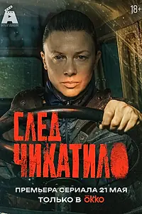 Постер к сериалу «След Чикатило (2026)»