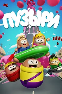 Главный постер мультсериала «Пузыри (2014)»
