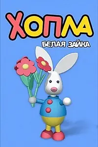 Главный постер мультсериала «Хопла – белая зайка (2001)»