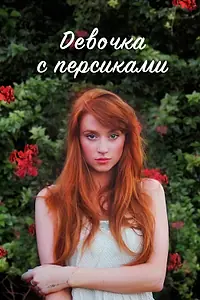 Постер к сериалу «Девочка с персиками (2017)»