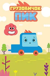 Главный постер мультсериала «Грузовичок Пик (2014)»