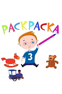 Постер к сериалу «Раскраска (2014)»