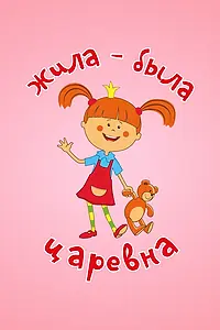 Главный постер мультсериала «Жила-была царевна (2015)»
