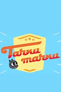 Постер к мультсериалу «Тачки, Тачки (2017)»