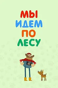 Постер к мультсериалу «Мы идем по лесу (2017)»
