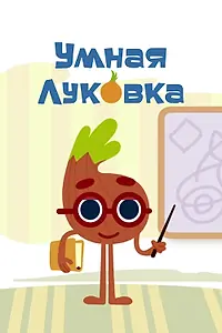 Постер к мультсериалу «Умная луковка (2014)»