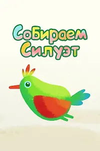 Постер к мультсериалу «Собираем силуэт (2014)»