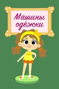Постер к мультсериалу «Машины одежки (2015)»