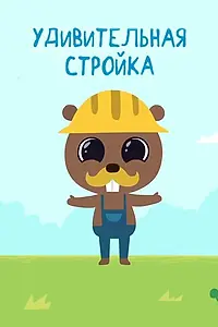 Главный постер мультсериала «Удивительная стройка (2014)»