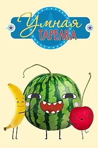 Главный постер мультсериала «Умная тарелка (2015)»