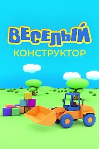 Постер к мультсериалу «Веселый конструктор (2014)»
