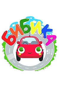 Постер к мультсериалу «Бибика (2017)»