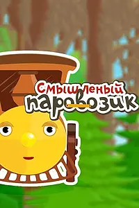 Главный постер мультсериала «Смышленый паровозик (2014)»