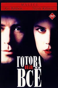 Постер к фильму «Готова на всё (1993)»