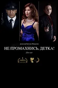 Главный постер фильма «Не промахнись, детка! (2016)»