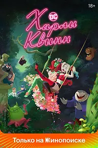 Постер к мультсериалу «Харли Квинн (2019)»