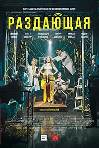 Главный постер фильма «Раздающая (2018)»