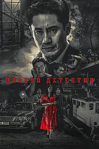 Главный постер сериала «Плохой детектив (2018 - 2019)»