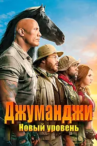 Постер к фильму «Джуманджи: Новый уровень (2019)»