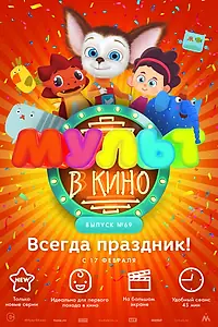 Постер к мультфильму «МУЛЬТ в кино. Выпуск №69. Всегда праздник! (2018)»