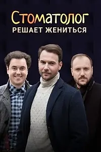 Постер к сериалу «Стоматолог (2018)»