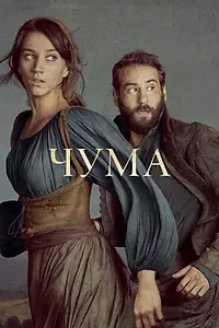 Главный постер сериала «Чума (2018 - 2019)»