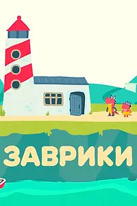 Постер к мультсериалу «Заврики (2016)»