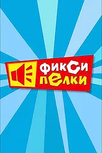 Постер к мультсериалу «Фиксипелки (2012)»