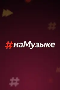 Главный постер сериала «#наМузыке (2018)»