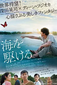 Главный постер фильма «Пришедший из моря (2018)»