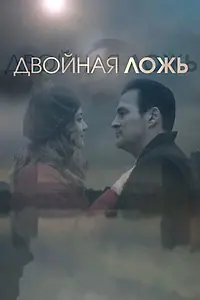 Главный постер сериала «Двойная ложь (2018)»