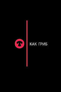 Постер к фильму «Как гриб (2017)»