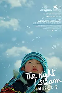 Постер к фильму «Ночь, когда я плавал (2017)»