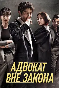 Постер к сериалу «Адвокат вне закона (2018)»