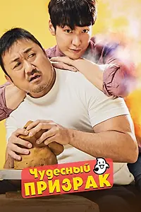 Главный постер фильма «Чудесный призрак (2018)»