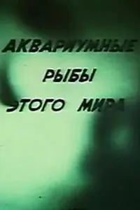 Главный постер фильма «Аквариумные рыбы этого мира (1990)»