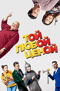 Главный постер фильма «Той любой ценой (2018)»