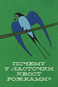 Постер к мультфильму «Почему у ласточки хвостик рожками (1967)»