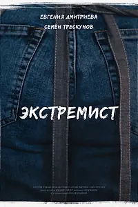 Главный постер фильма «Экстремист (2018)»