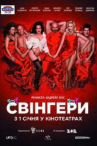 Постер к фильму «Свингеры (2018)»