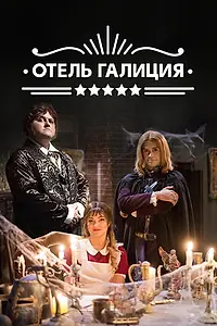 Постер к сериалу «Отель «Галиция» (2017)»
