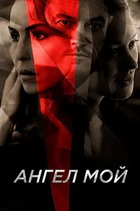 Главный постер фильма «Ангел мой (2019)»