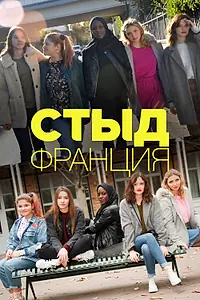 Постер к сериалу «Стыд Франция (2018 - 2023)»