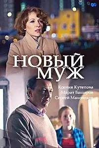 Постер к сериалу «Новый муж (2017)»
