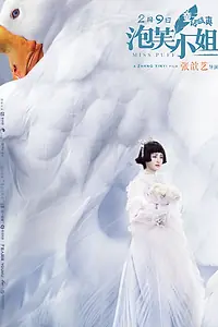 Постер к фильму «Мисс Плюшка (2018)»