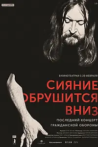 Главный постер фильма «Сияние обрушится вниз (2017)»