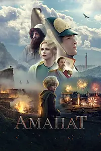 Главный постер фильма «Аманат (2022)»